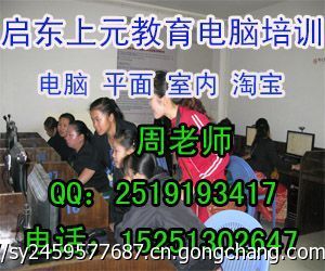 啟東室內(nèi)設(shè)計培訓(xùn)班及CAD培訓(xùn)中心 掌握計算機(jī)平面設(shè)計技能